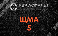 ЩМА-5 в Кириши