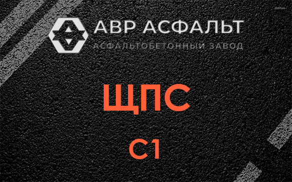 ЩПС С1 в Кириши