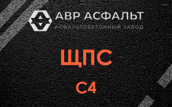 ЩПС С4 в Кириши