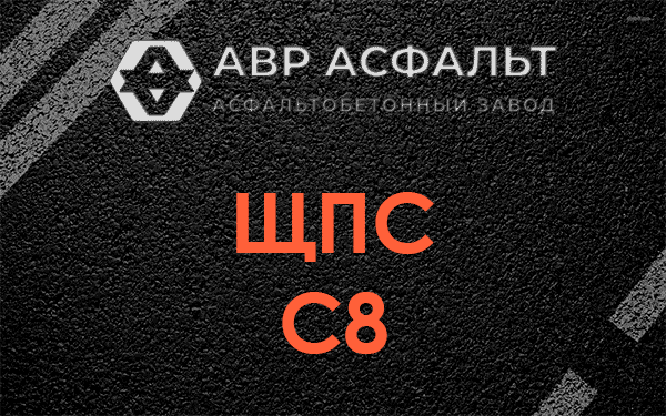 ЩПС С8 в Кириши