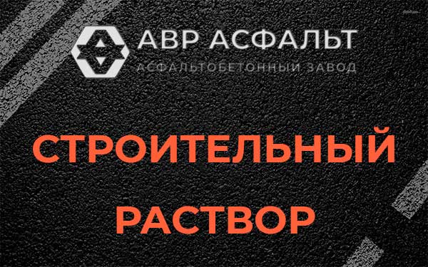 Строительный раствор в Кириши