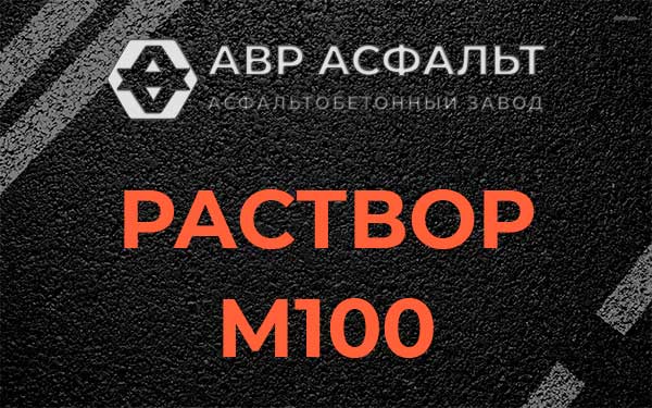 Раствор М100 в Кириши