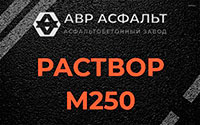 Раствор М250 в Кириши