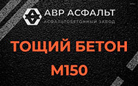 Тощий бетон 150 в Кириши