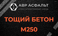 Тощий бетон 250 в Кириши