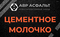 Цементное молочко в Кириши