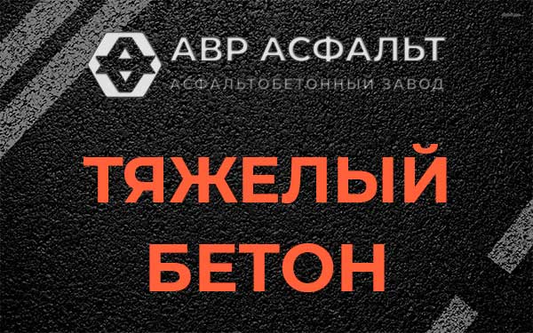 Тяжёлый бетон в Кириши